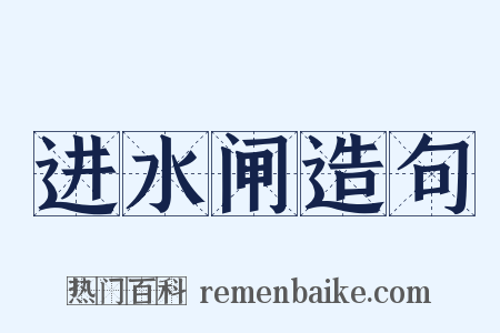 进水闸造句是什么意思的图片